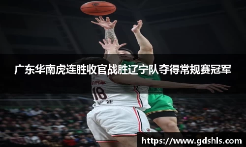 广东华南虎连胜收官战胜辽宁队夺得常规赛冠军