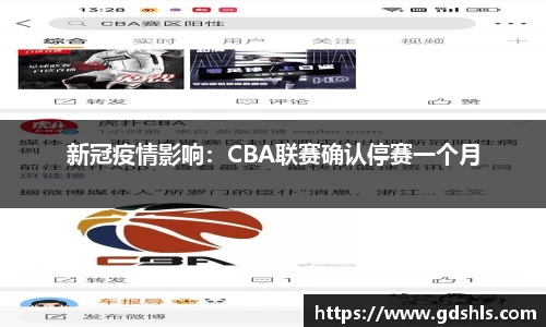 新冠疫情影响：CBA联赛确认停赛一个月