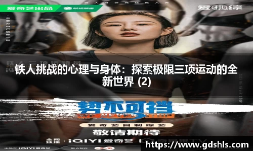 铁人挑战的心理与身体：探索极限三项运动的全新世界 (2)