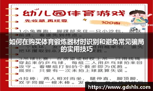 如何在购买体育锻炼器材时识别和避免常见骗局的实用技巧