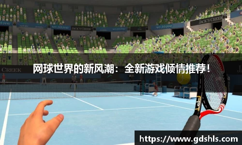 网球世界的新风潮：全新游戏倾情推荐！