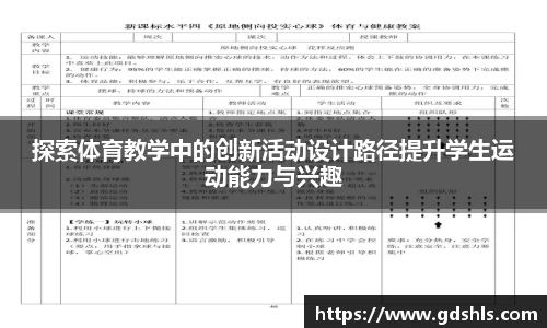 探索体育教学中的创新活动设计路径提升学生运动能力与兴趣