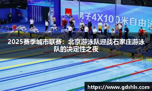 2025赛季城市联赛：北京游泳队迎战石家庄游泳队的决定性之夜