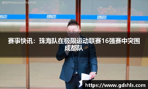 赛事快讯：珠海队在极限运动联赛16强赛中突围成都队
