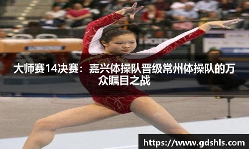 大师赛14决赛：嘉兴体操队晋级常州体操队的万众瞩目之战