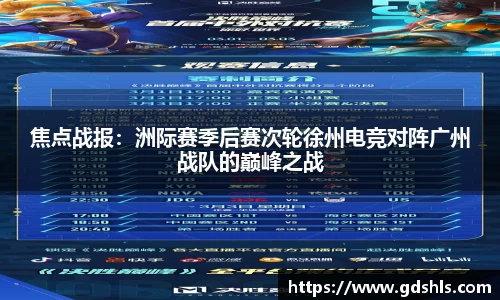 焦点战报：洲际赛季后赛次轮徐州电竞对阵广州战队的巅峰之战