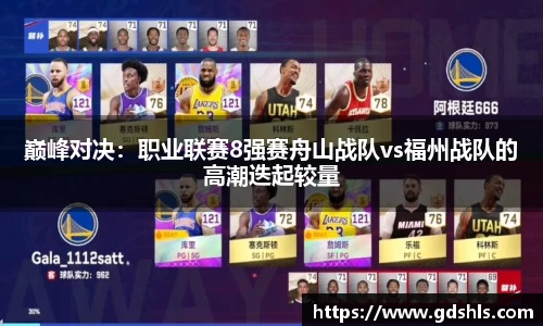 巅峰对决：职业联赛8强赛舟山战队vs福州战队的高潮迭起较量