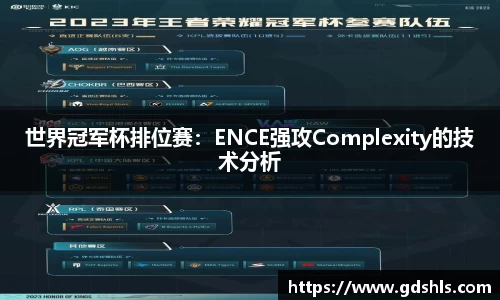 世界冠军杯排位赛：ENCE强攻Complexity的技术分析