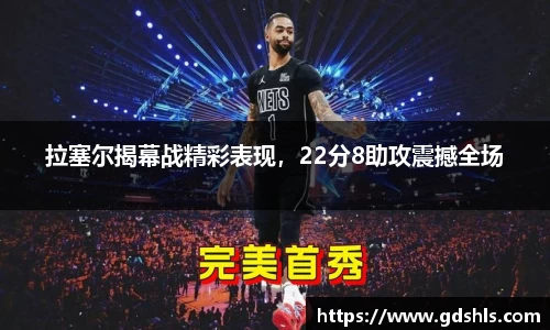 拉塞尔揭幕战精彩表现，22分8助攻震撼全场