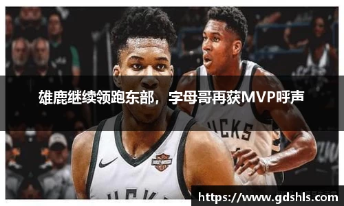 雄鹿继续领跑东部，字母哥再获MVP呼声