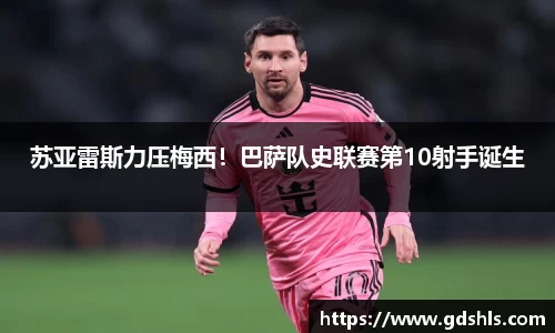 苏亚雷斯力压梅西！巴萨队史联赛第10射手诞生