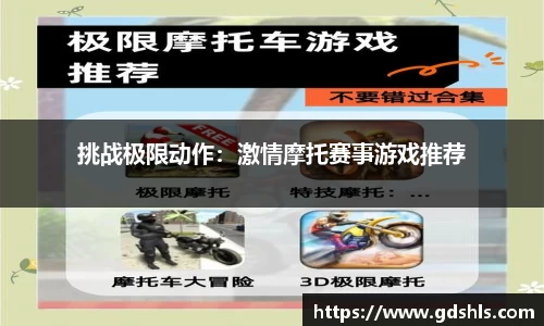 挑战极限动作：激情摩托赛事游戏推荐
