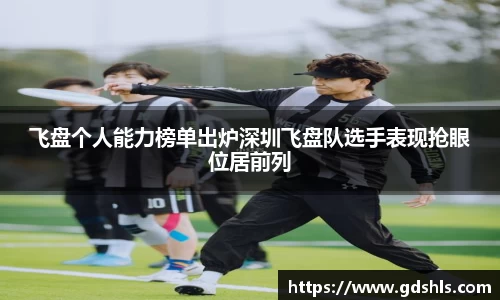 飞盘个人能力榜单出炉深圳飞盘队选手表现抢眼位居前列
