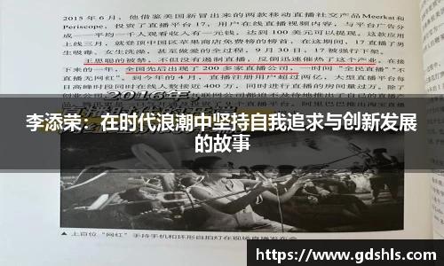 李添荣：在时代浪潮中坚持自我追求与创新发展的故事
