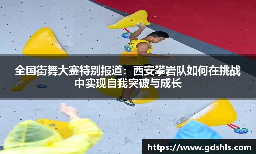全国街舞大赛特别报道：西安攀岩队如何在挑战中实现自我突破与成长