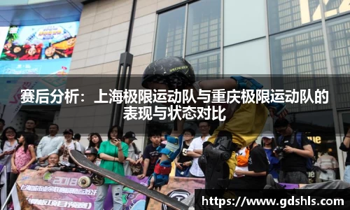 赛后分析：上海极限运动队与重庆极限运动队的表现与状态对比