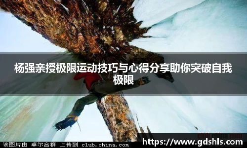 杨强亲授极限运动技巧与心得分享助你突破自我极限