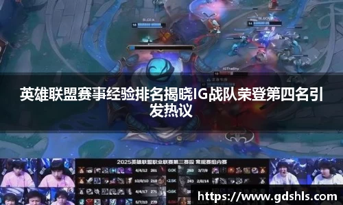 英雄联盟赛事经验排名揭晓IG战队荣登第四名引发热议