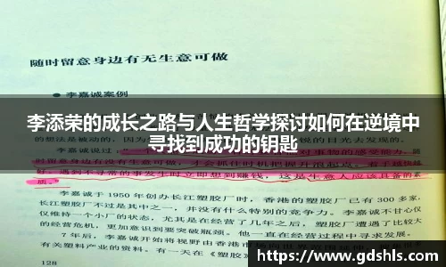 李添荣的成长之路与人生哲学探讨如何在逆境中寻找到成功的钥匙