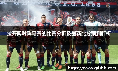 拉齐奥对阵马赛的比赛分析及最新比分预测解析