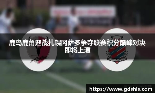 鹿岛鹿角迎战扎幌冈萨多争夺联赛积分巅峰对决即将上演