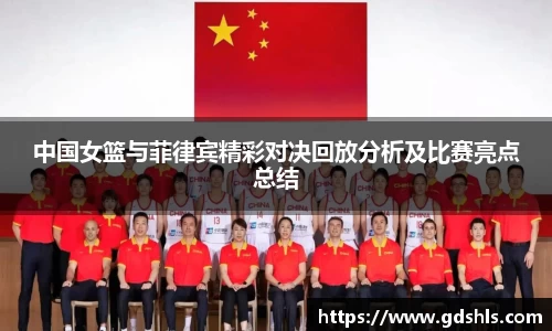 中国女篮与菲律宾精彩对决回放分析及比赛亮点总结