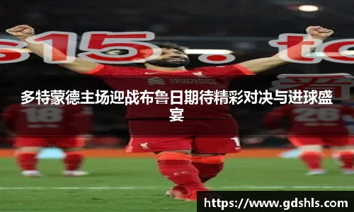 多特蒙德主场迎战布鲁日期待精彩对决与进球盛宴